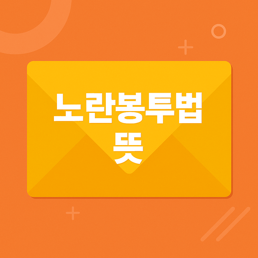 노랑봉투법 뜻