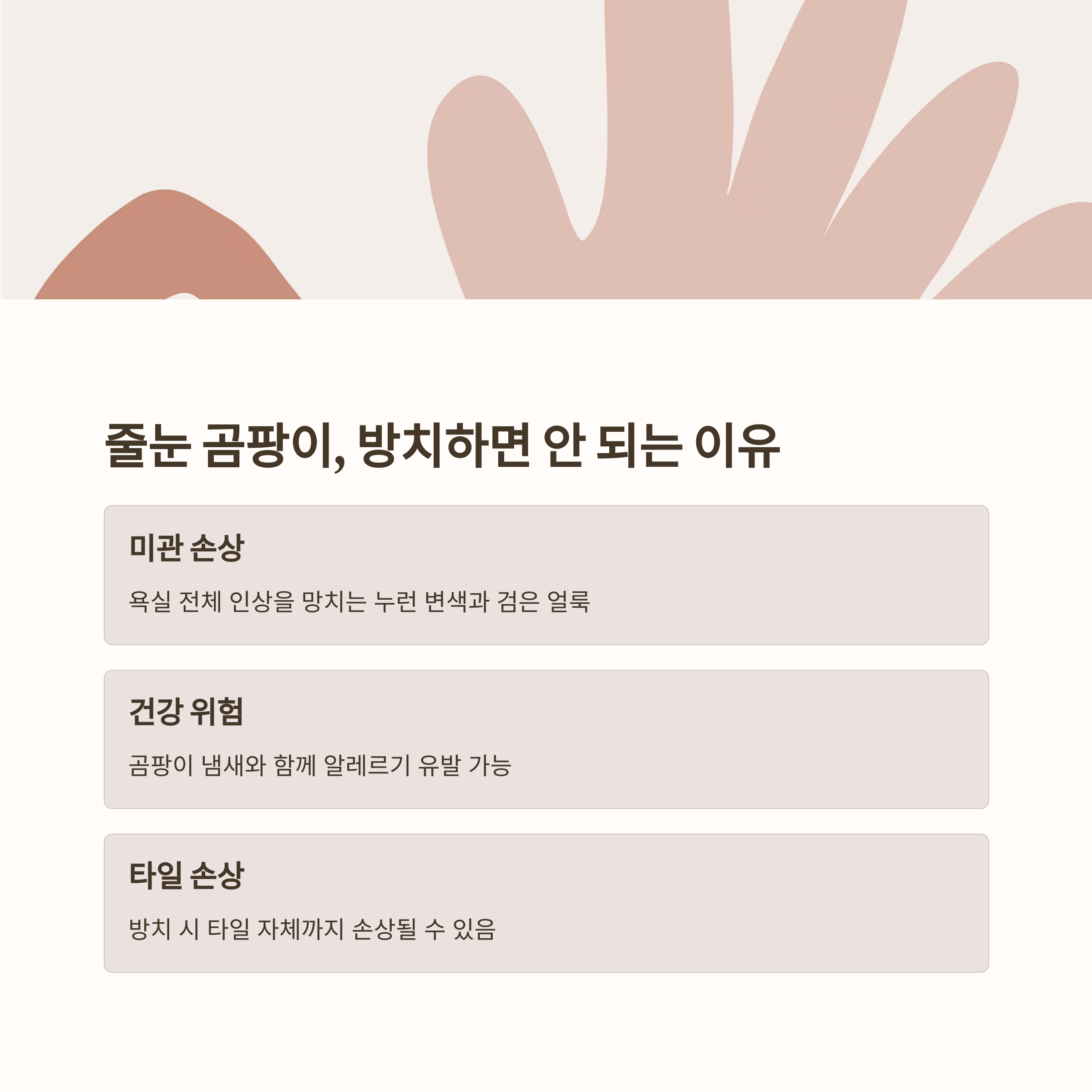 줄눈 곰팡이 제거, 락스보다 효과적인 방법은?