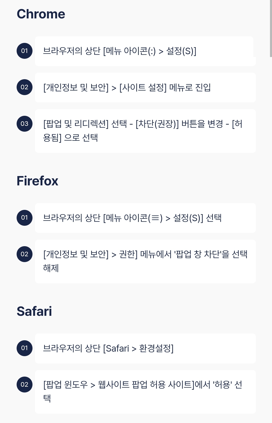 인터넷 브라우저 별 팝업차단 설정 방법