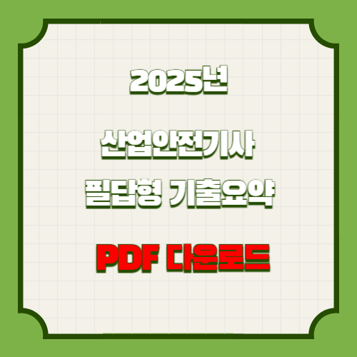 2025년 산안안전기사 필답형 기출요약의 핵심 획득하세요. 중요한 부분에 대한 핵심요약된 PDF를 다운로드하세요! 📈