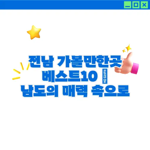 전남 가볼만한곳 베스트10 ♥ 남도의 매력 속으로