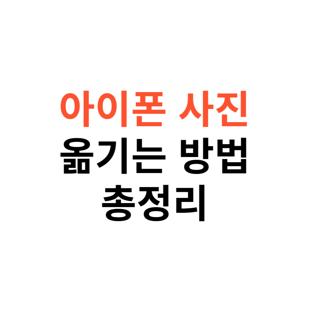 아이폰 사진 옮기기 방법