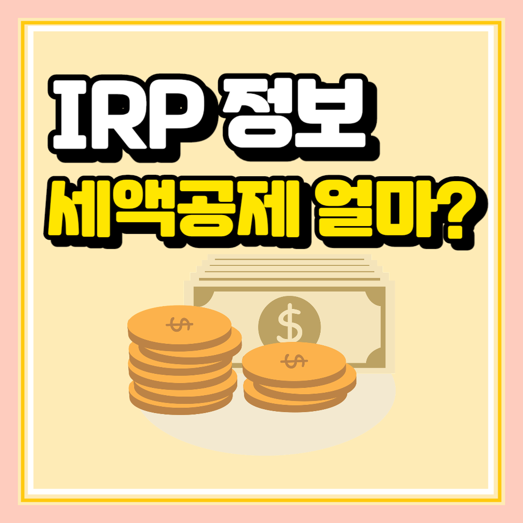 퇴직연금 IRP 장단점과 상세정보