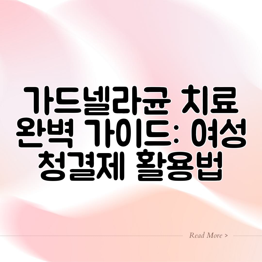 가드넬라균 치료 완벽 가이드 여성 청결제 활용법