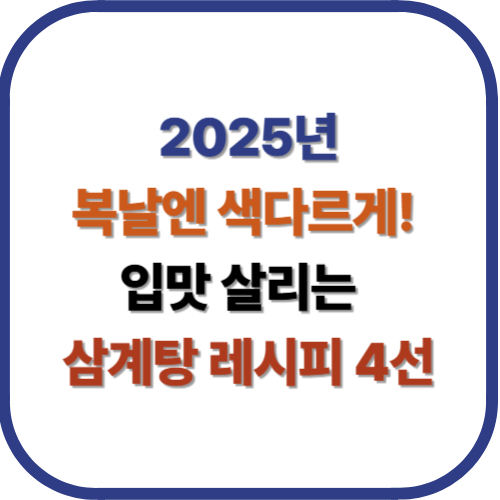 🍲 2025년 복날엔 색다르게! 입맛 살리는 이색 삼계탕 레시피 4선