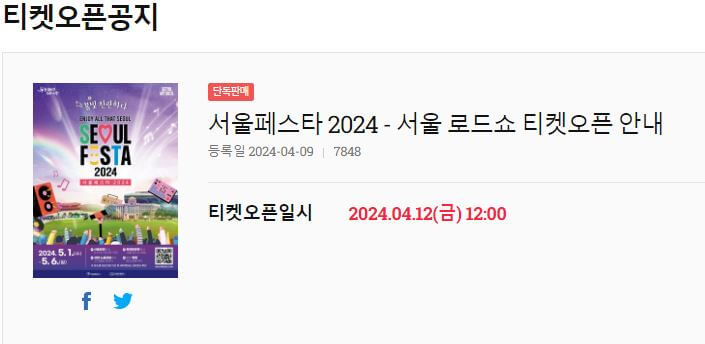 2024 서울페스타 로드쇼 티켓오픈공지
