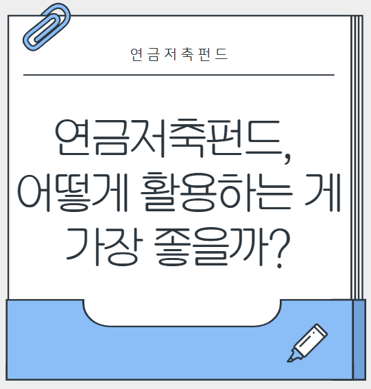 연금저축펀드 어떻게 활용하는게 좋을까?