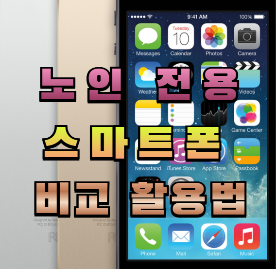 노인 스마트폰,어르신 스마트폰,노인 전용 스마트폰 비교,부모님 스마트폰 활용,어르신 카카오톡,어르신 유튜브,스마트폰 간편 모드,어르신 IT교육,실생활 꿀팁,스마트폰 사용법