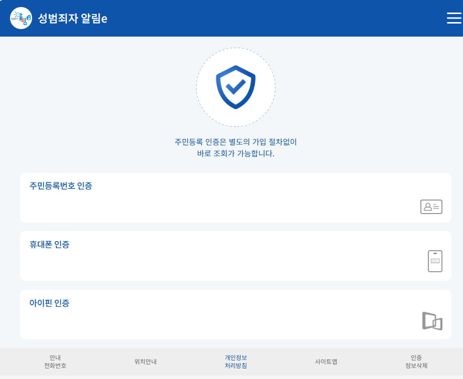 성범죄자 알림e