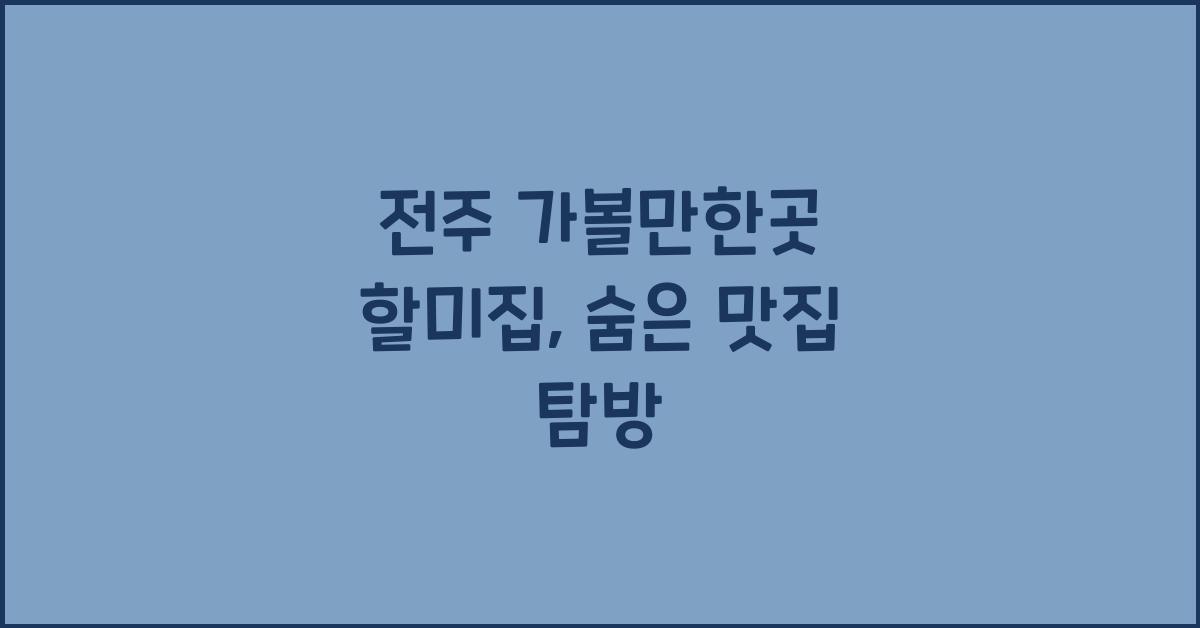 전주 가볼만한곳 할미집