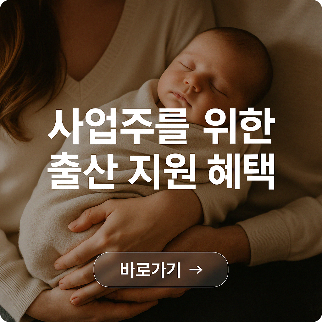 사업주와 인사담당자를 위한 출산장려금 총정리