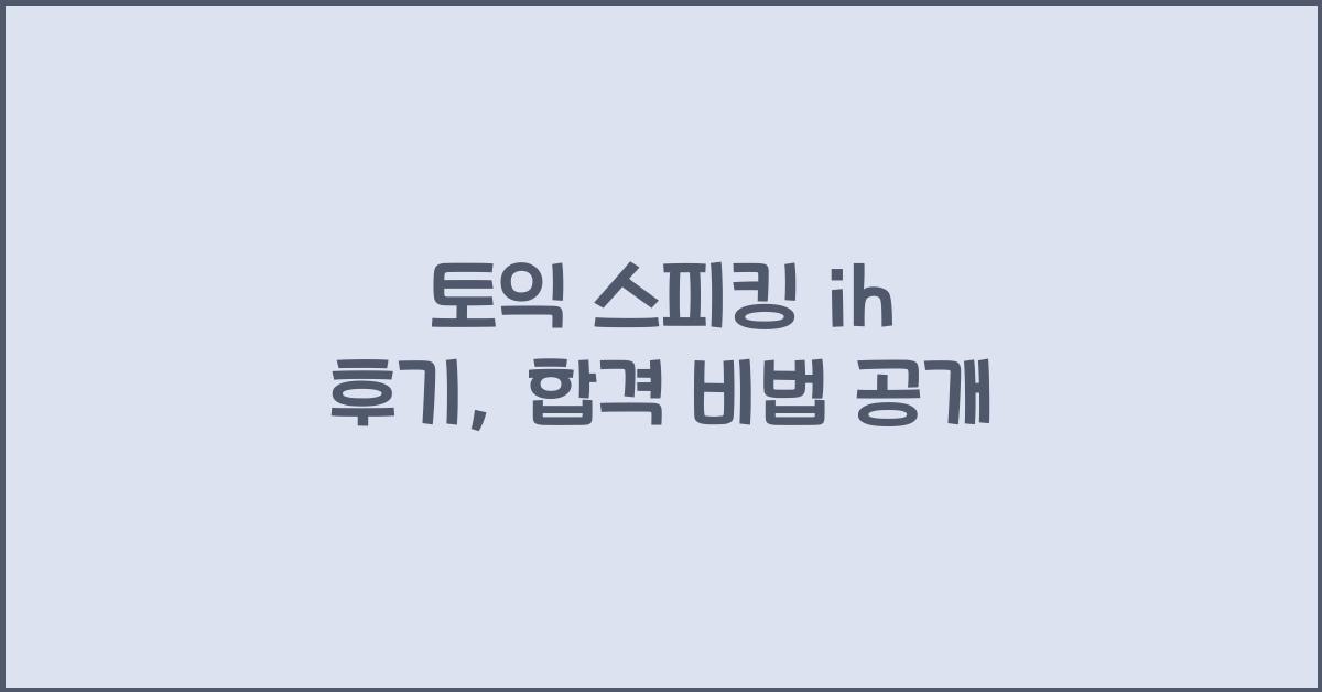 토익 스피킹 ih 후기