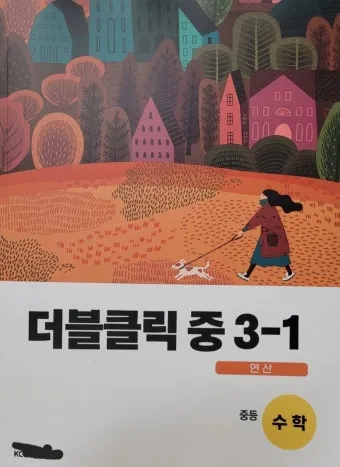 2025 연산 더블클릭 중1 2 교재 리뷰와 답지 모음집_28