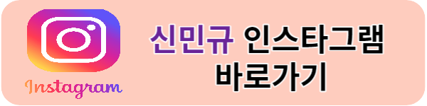 하트시그널4-신민규-인스타그램