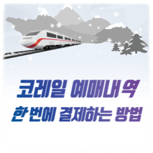 코레일-예매-결제-썸네일