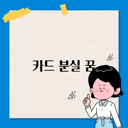 카드 분실 꿈