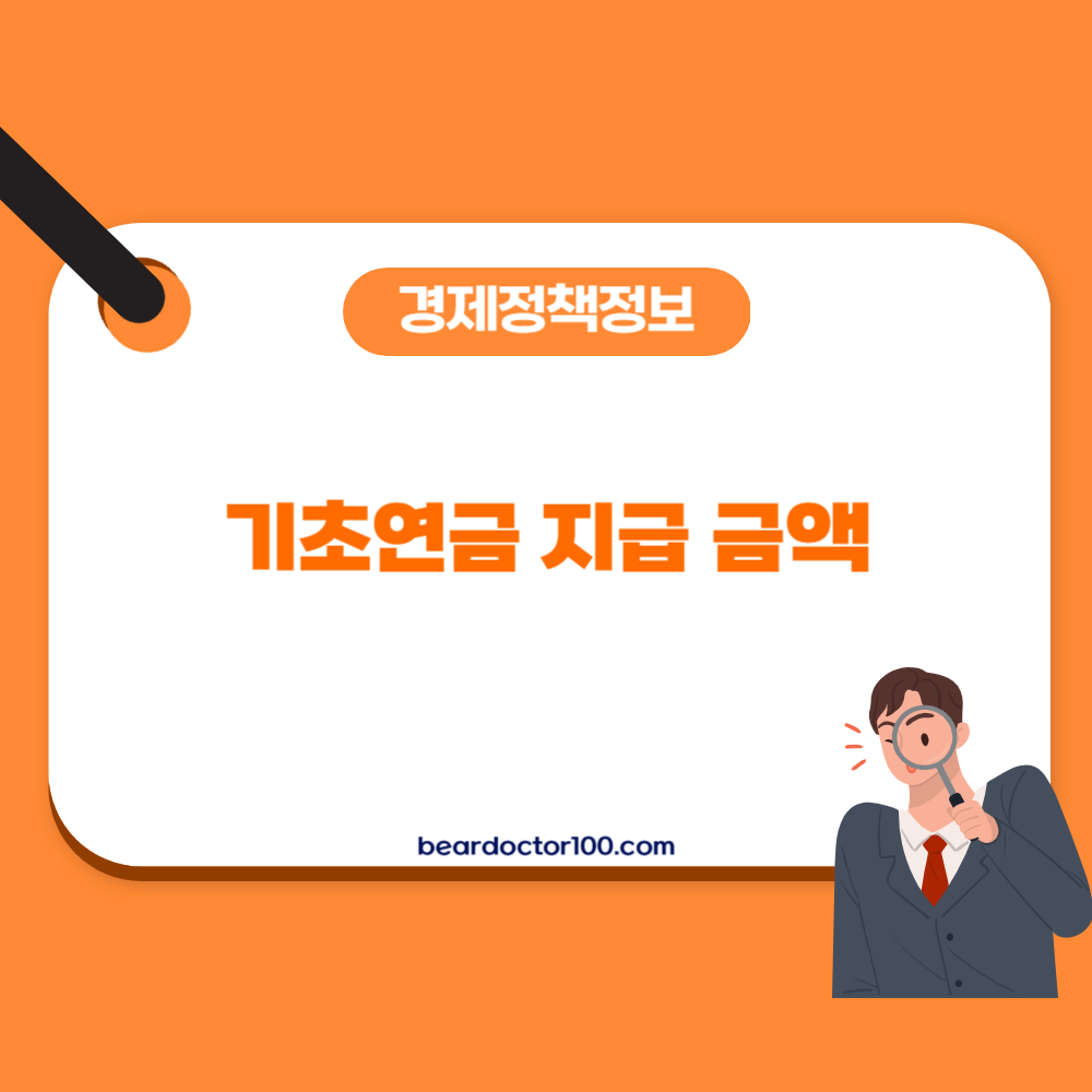 기초연금 지급 금액