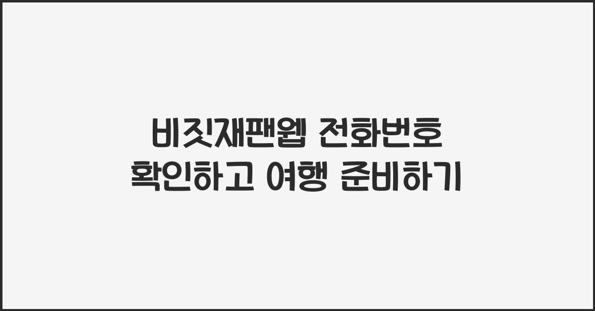 비짓재팬웹 전화번호