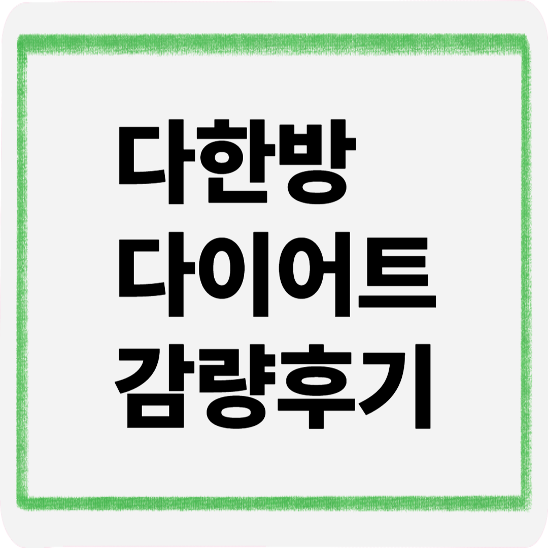 다한방 다이어트 감량후기