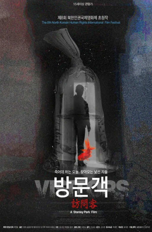 다시보는 <방문객>영화 속 북한인권 묘사 비교