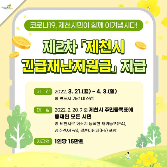 제천시-2차-긴급재난지원금-지원대상-지원금액