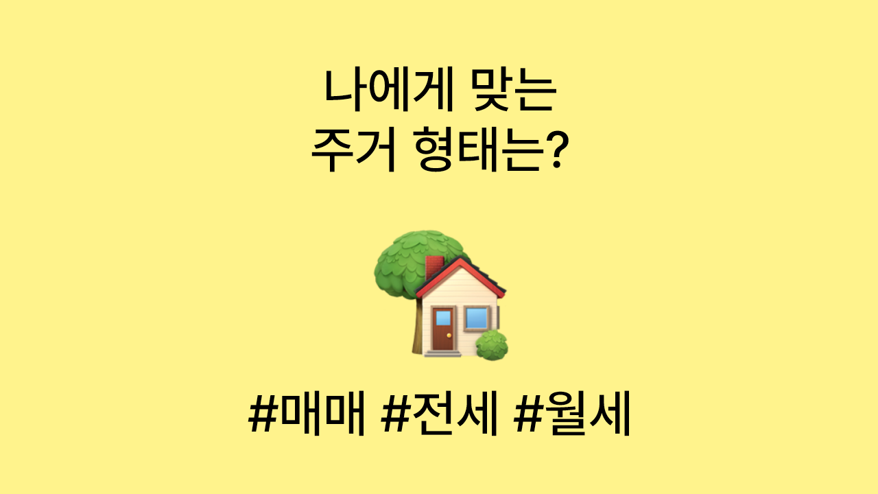 매매&middot;전세&middot;월세&middot;반전세 특징 비교