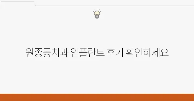 원종동치과에서 임플란트 추천과 실제 후기를 꼭 확인해보세요!