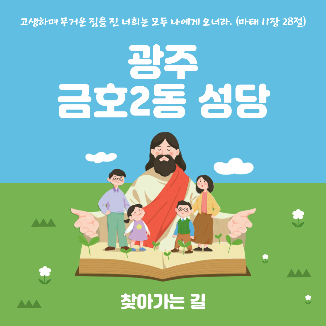 광주 금호2동성당 찾아가는 길 전화번호 홈페이지