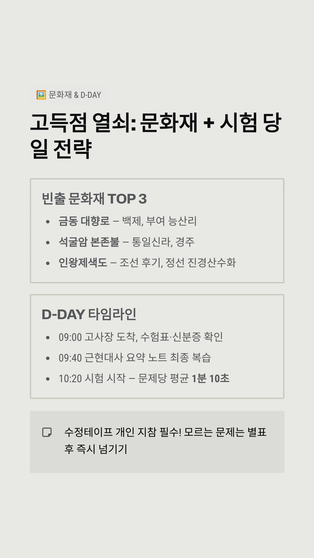고득점 열쇠: 문화재 + 시험 당일 전략