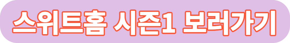 스위트홈 시즌1 버튼