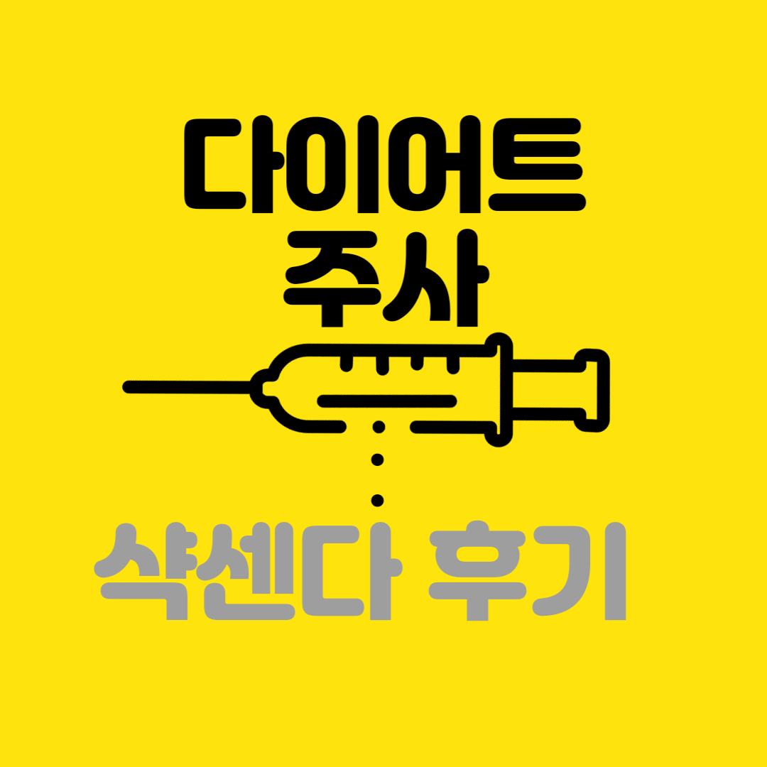 다이어트 주사 샥센다 후기 배너