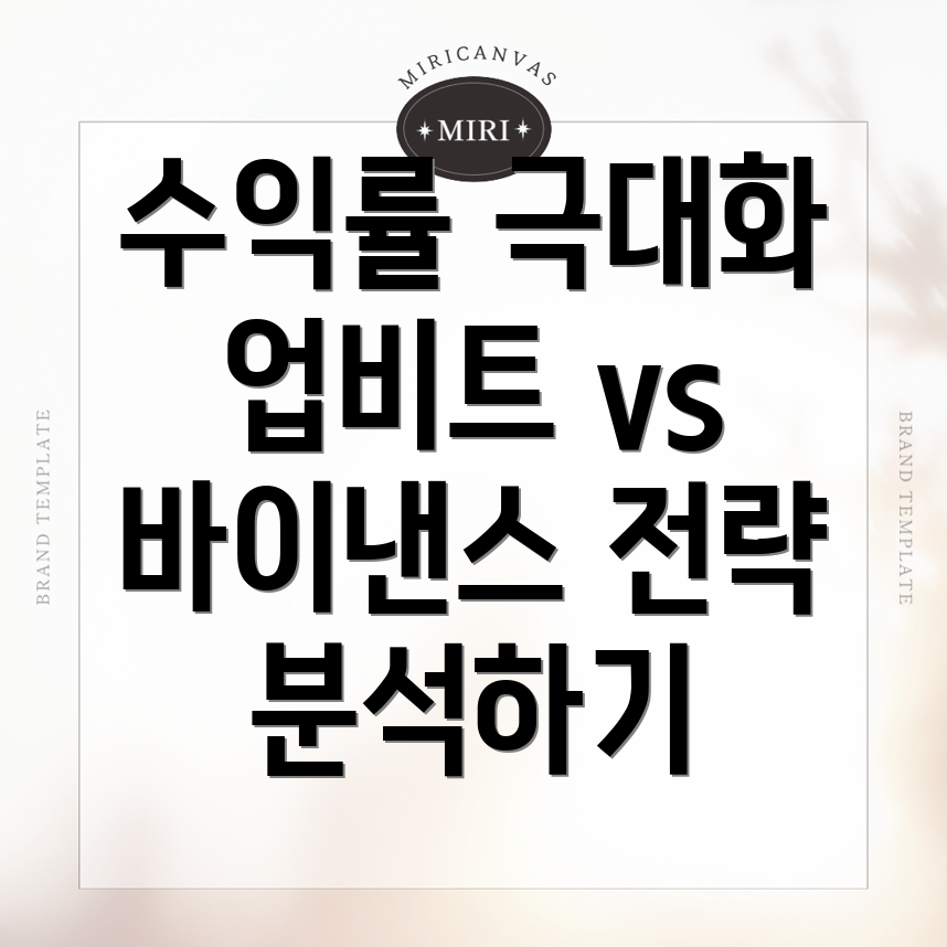 수익률 극대화 전략