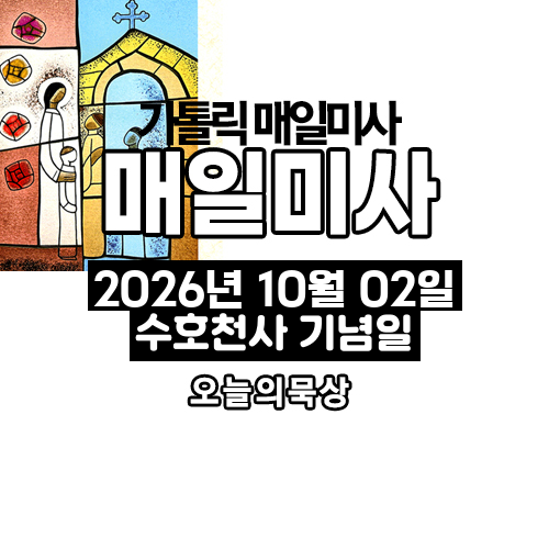 2026년 10월 2일 매일미사 수호천사 기념일 오늘의 묵상