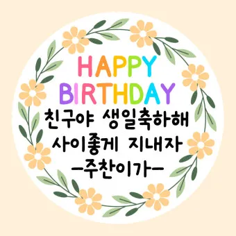 센스있는 생일축하 문구 이미지 메세지 모음들_21
