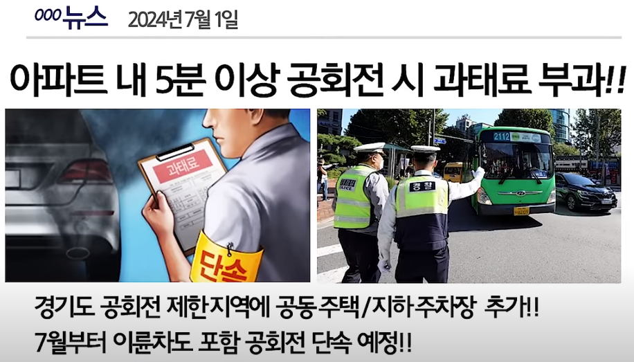 공회전 단속