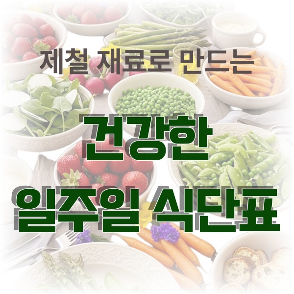 제철 재료로 만드는 건강한 일주일 식단표