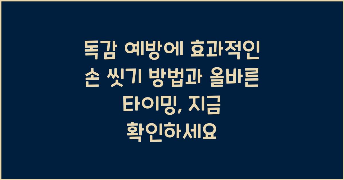 독감 예방에 효과적인 손 씻기 방법과 올바른 타이밍