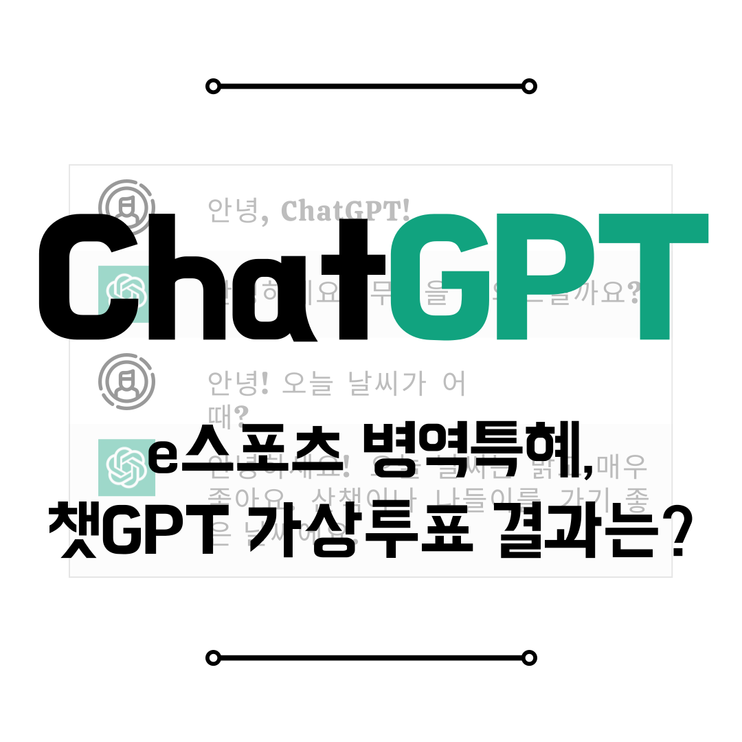 e스포츠 병역특혜, 챗GPT 가상투표 결과는?