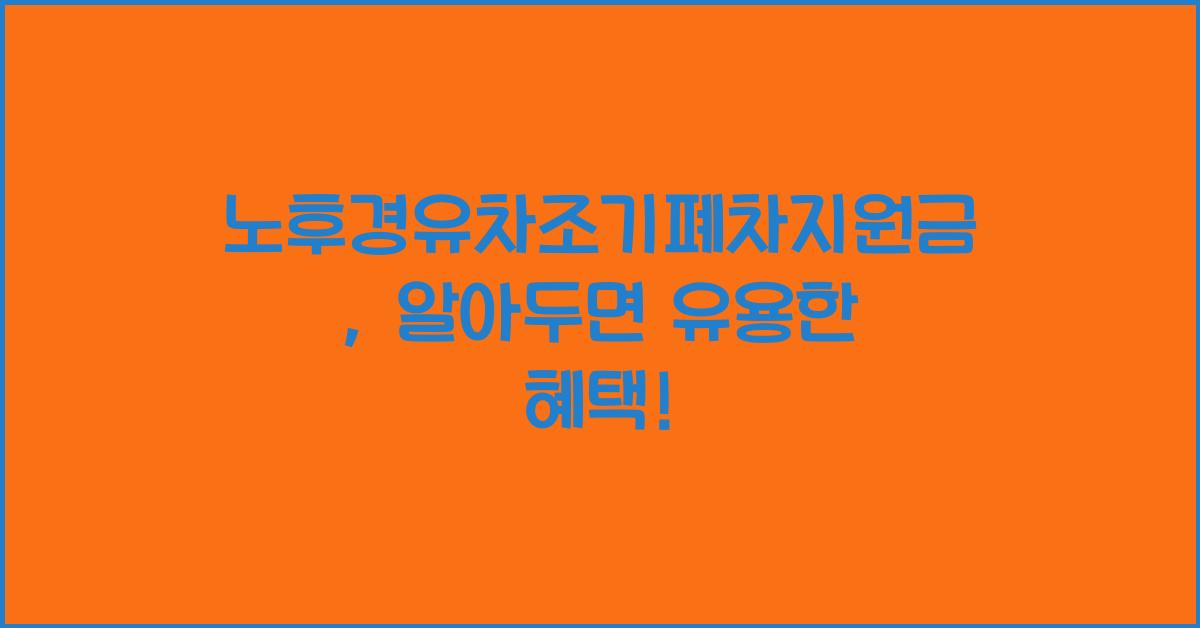 노후경유차조기폐차지원금