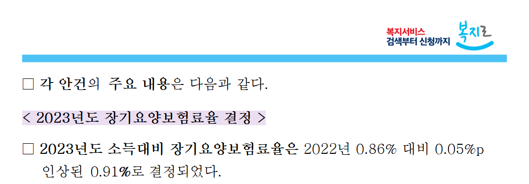 2023년도 장기요양보험료율 결정내용(복지로)