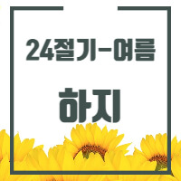 24절기 중 하지에 관한 글의 썸네일입니다.