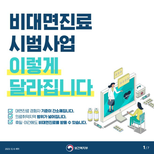 비대면진료 초진 기준 총정리｜12월 24일 시행&middot;처방 7일&middot;30일 예외&middot;위고비 마운자로 금지&middot;약 배송 2026