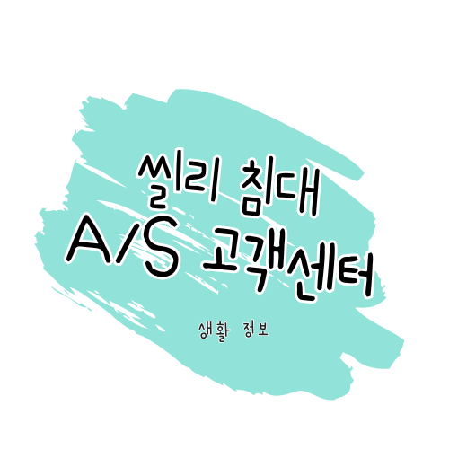 씰리침대 A/S 안내 : 제품 수리부터 서비스센터 이용까지 정리했습니다 썸네일