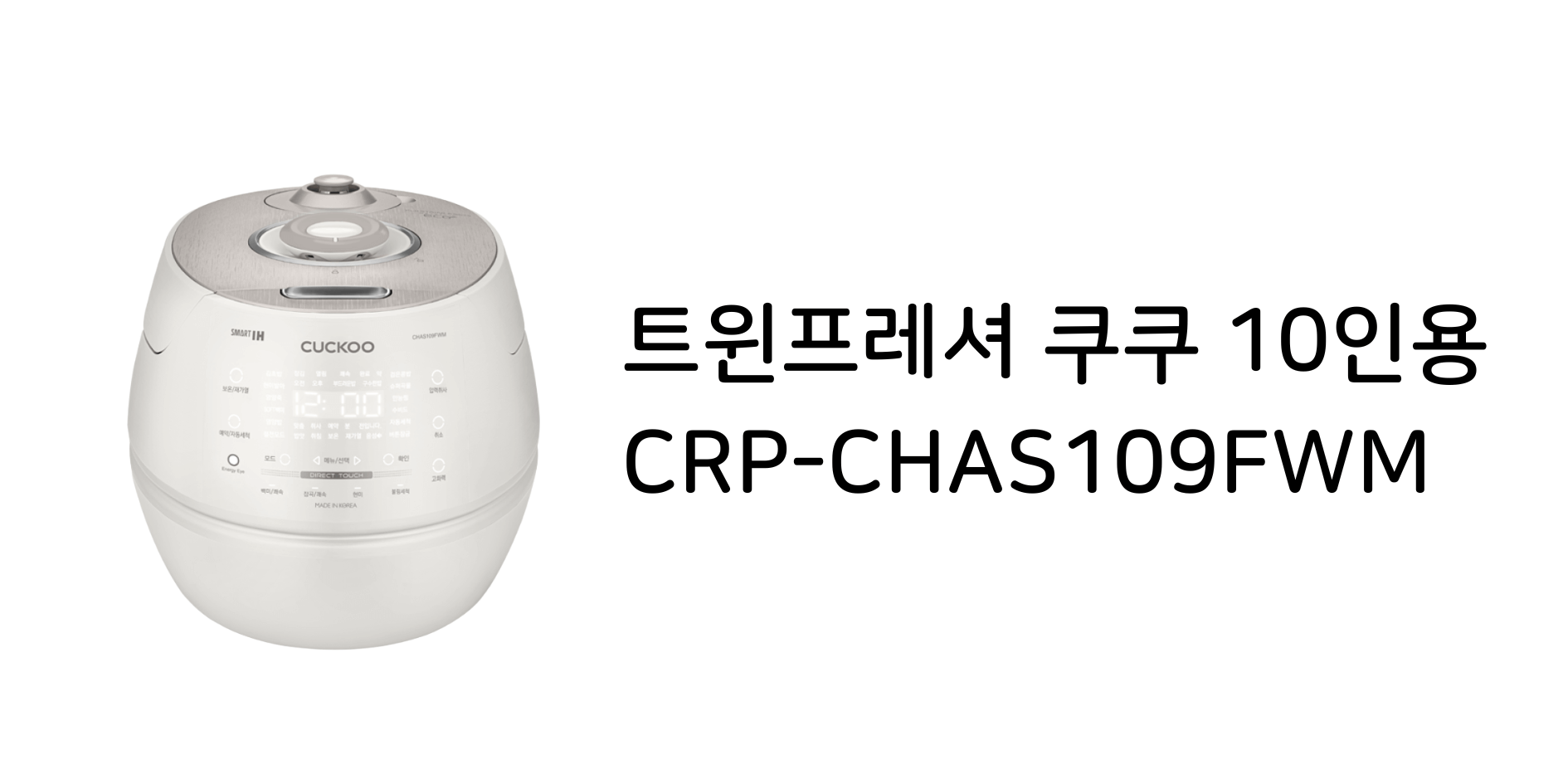 🍚 2025 밥솥 추천, 쿠쿠 트윈프레셔 CRP-CHAS109FWM 써보니?