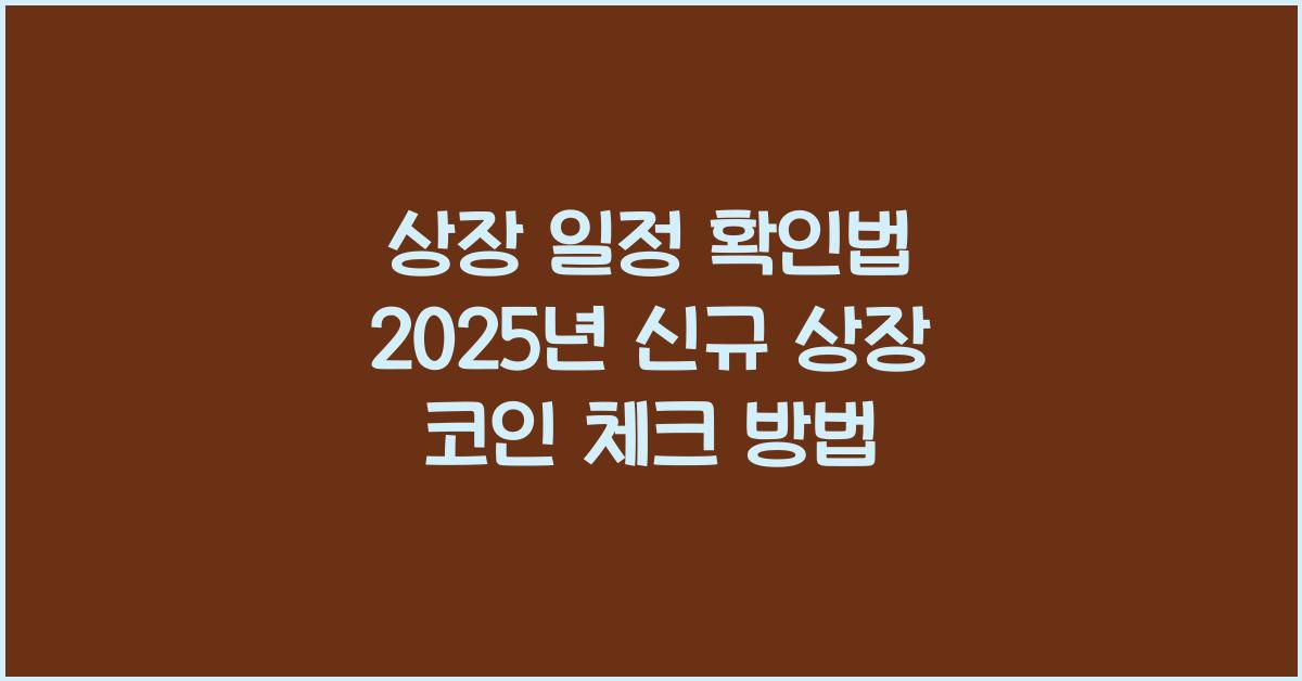 상장 일정 확인법