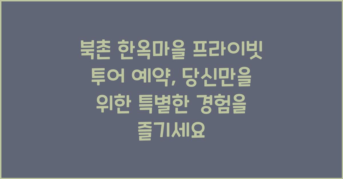 북촌 한옥마을 프라이빗 투어 예약