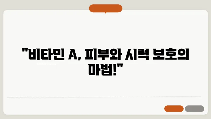 비타민 A 효능 효과