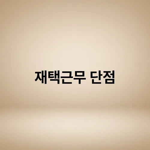 재택근무 단점