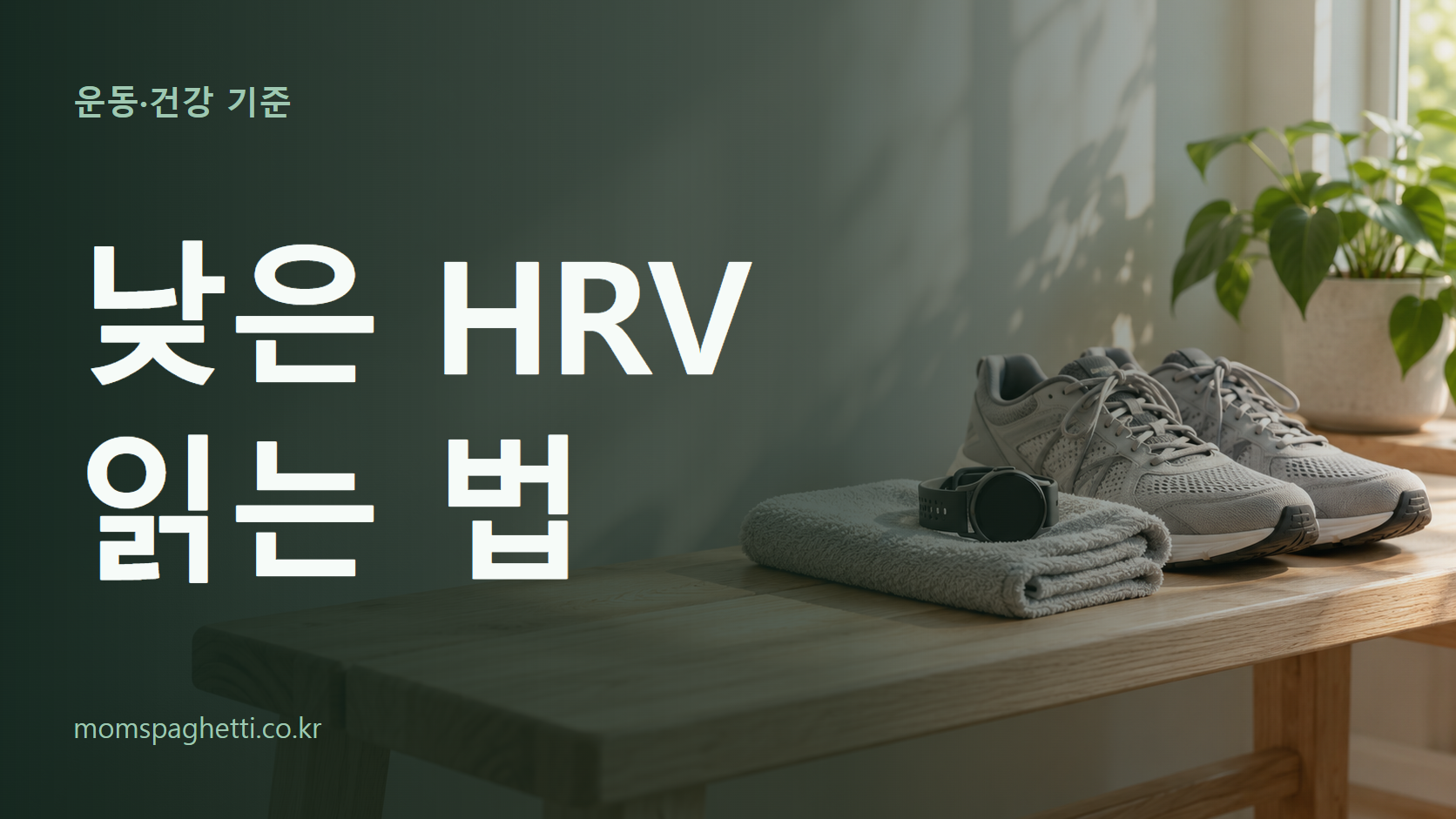 낮은 HRV 읽는 법 주제의 설명용 AI 생성 이미지와 제목 문구