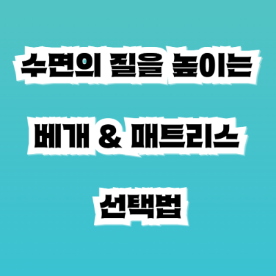 수면의 질을 높이는 베개 & 매트리스 선택법